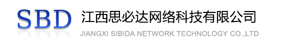 三亚市江西思必达网络科技有限公司